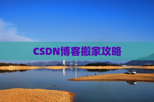CSDN博客搬家攻略