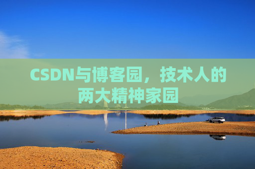 CSDN与博客园，技术人的两大精神家园