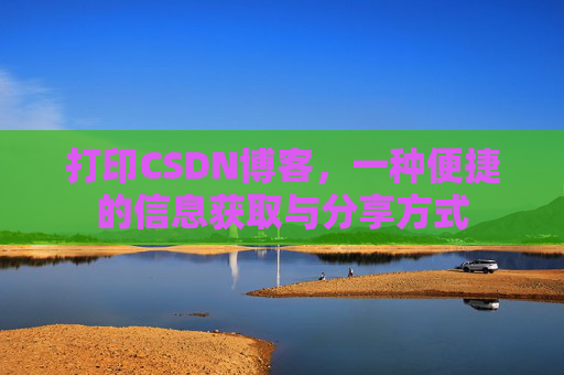 打印CSDN博客，一种便捷的信息获取与分享方式