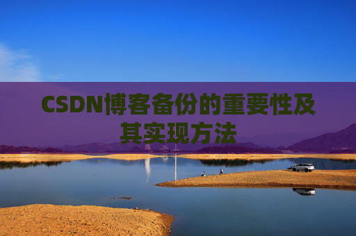 CSDN博客备份的重要性及其实现方法